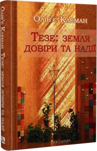 Тезе: земля надії та довіри. Олів'є Клеман. Дух і Літера