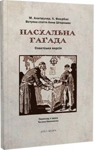 Пасхальна Гаґада. Совєтська версія