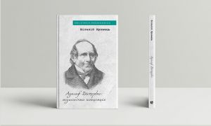 Адольф Дістервег: педагогічна концепція0. Віталій Хромець. Дух і Літера