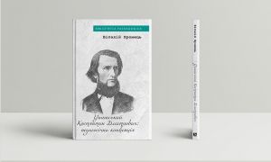 Костянтин Ушинський: педагогічна концепція. Віталій Хромець. Дух і Літера