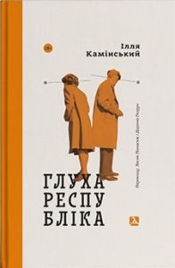 Глуха республіка. Камінський Ілля. Дух і Літера