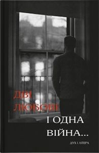 Дві любові і одна війна... Зима Василь. Дух і Літера