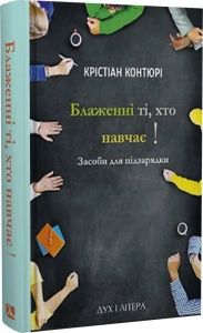 Блаженні ті, хто навчає! Засоби для підзарядки. Крістіан Контюрі. Дух і Літера
