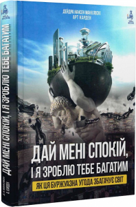 Дай мені спокій, і я зроблю тебе багатим. Дейдра Нансен Макклоскі, Арт Карден. Well Books