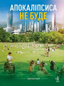 Апокаліпсиса не буде. Майкл Шелленбергер. Well Books