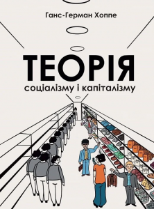 Теорія соціалізму та капіталізму. Ганс-Герман Хоппе. Well Books