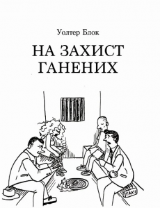 На захист ганених. Уолтер Блок. Well Books