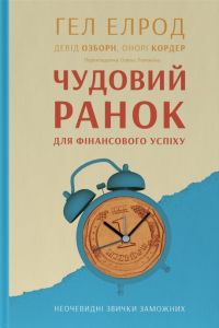 Чудовий ранок для фінансового успіху. Неочевидні звички заможних. Гел Елрод, Девід Озборн, Онорі Кордер. Наш Формат
