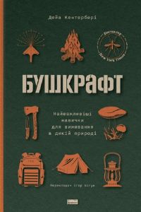Бушкрафт. Найважливіші навички для виживання в дикій природі. Дейв Кентербері. Наш Формат