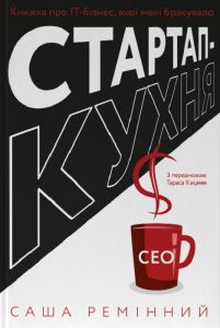 Стартап-кухня. Книжка про ІТ-бізнес, якої мені бракувало. Саша Ремінний. Наш Формат