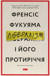 Лібералізм і його протиріччя. Френсіс Фукуяма. Наш Формат