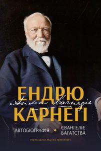 Автобіографія. Євангеліє багатства. Ендрю Карнеґі. Наш Формат