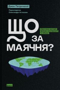 Що за маячня? Ефективна протидія фейкам, конспірології та обману. Джон Петрочеллі. Наш Формат