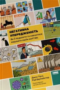 Негативна упередженість. Як не дозволити негативу керувати нашим життям. Джон Тірні, Рой Баумайстер. Наш Формат