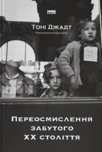 Переосмислення забутого ХХ століття. Тоні Джадт. Наш Формат