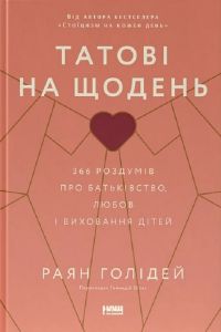 Татові на щодень. 366 роздумів про батьківство, любов і виховання дітей. Раян Голідей. Наш Формат