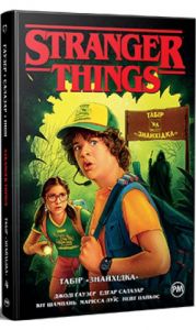 Stranger Things. Книга 4. Табір «Знайхідка» Видавництво РМ