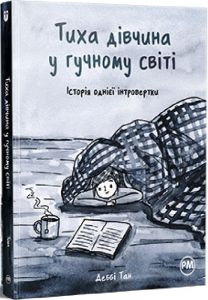 Тиха дівчина у гучному світі. Деббі Тан. Видавництво РМ