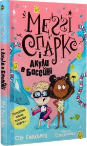 Меґґі Спаркс і акули в басейні. Книга 2. Видавництво РМ