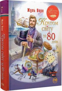 Кругом світу за 80 днів (Класна класика) Видавництво РМ