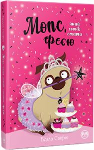 Мопс, який хотів стати феєю. Книга 6. Белла Свіфт. Видавництво РМ