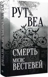 Смерть місис Вестевей. Рут Веа. Видавництво РМ
