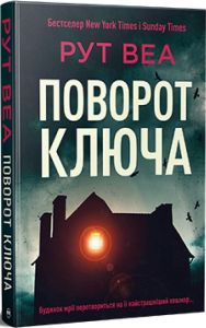 Поворот ключа. Рут Веа (Тверда) Видавництво РМ