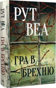 Гра в брехню. Рут Веа. Видавництво РМ
