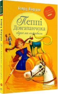 Пеппі Довгапанчоха сідає на корабель. Книга 2. Видавництво РМ