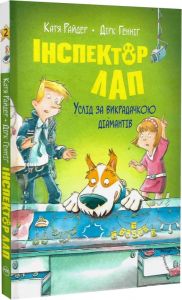 Інспектор Лап. Книга 2. Услід за викрадачкою діамантів. Видавництво РМ