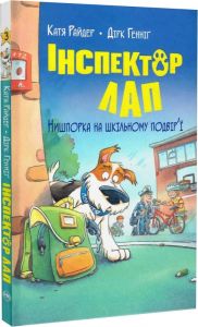 Інспектор Лап. Книга 3. Нишпорка на шкільному подвір'ї. Видавництво РМ