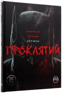 Бетмен. Проклятий. Аззарелло Б. Видавництво РМ