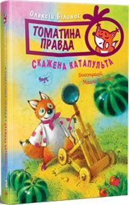 Томатина правда. Книга 2. Скажена катапульта. Видавництво РМ