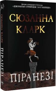 Піранезі. Сюзанна Кларк. Видавництво РМ