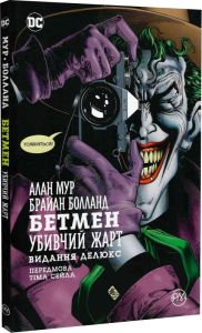 Бетмен. Убивчий жарт. Мур А. Видавництво РМ