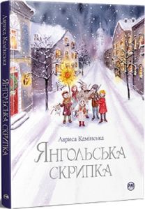 Янгольська скрипка. Лариса Камінська. Видавництво РМ