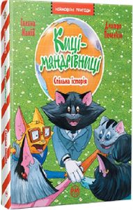 Киці-мандрівниці. Спільна історія. Книжка 6. Манів Галина. Видавництво РМ