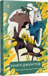 Книга джунглів. Джозеф-Редьярд Кіплінг. Видавництво РМ