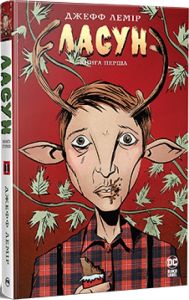 Ласун. Книга 1. Джефф Лемір. Видавництво РМ