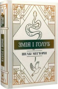 Змія і Голуб. Книга 1. Шелбі Мег'юрін. Видавництво РМ