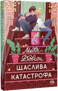 Щаслива катастрофа. Медді Довсон. Видавництво РМ
