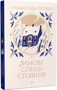 Зимове сонцестояння. Пілчер Р. Видавництво РМ