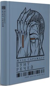 Бунт речей. Жузе Сарамаґу, Сергій Радкевич. Вавилонська бібліотека