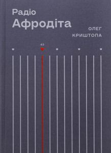 Радіо «Афродіта» Олег Криштопа. Вавилонська бібліотека