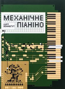 Механічне піаніно. Курт Воннеґут. Вавилонська бібліотека