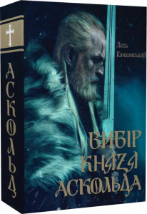 Вибір князя Аскольда. Книга 1. Олексій Качковський. Український пріоритет