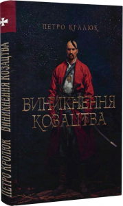 Виникнення козацтва. Петро Кралюк. Український пріоритет