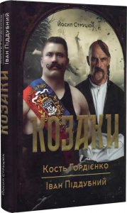 Козаки. Кость Гордієнко. Іван Піддубний. Йосип Струцюк. Український пріоритет
