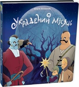 Украдений місяць. Ольга Захарова. #книголав