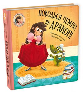 Поводься чемно, як дракон! #книголав